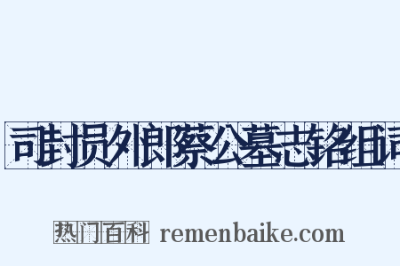 司封员外郎蔡公墓志铭组词是什么意思的图片